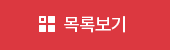 목록보기